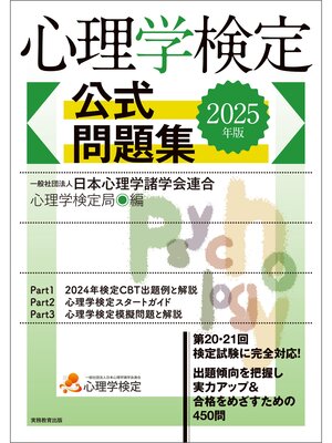 cover image of 心理学検定　公式問題集　2025年版